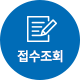 신청내역